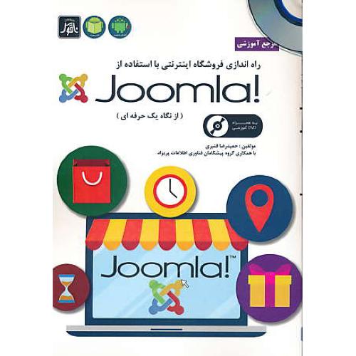 مرجع آموزشی راه اندازی فروشگاه اینترنتی با JOOMLA / باCD