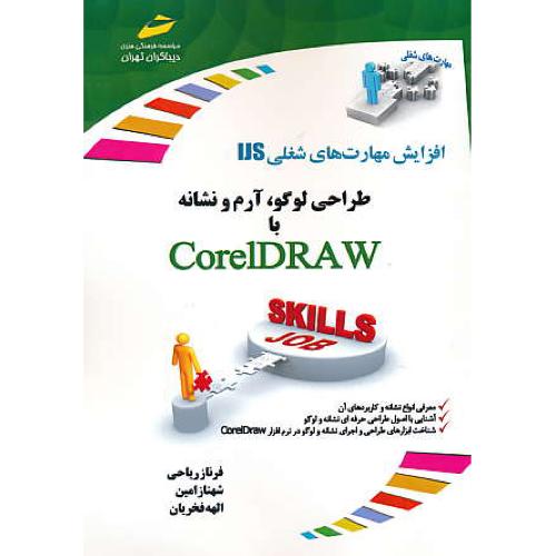 طراحی لوگو،آرم و نشانه با CORELDRAW/افزایش مهارت های شغلیIJS