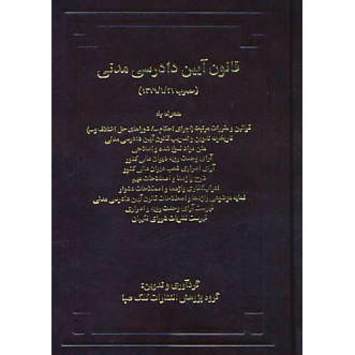 قانون آیین دادرسی مدنی / مصوب 1379/1/21 / کلک صبا / جیبی