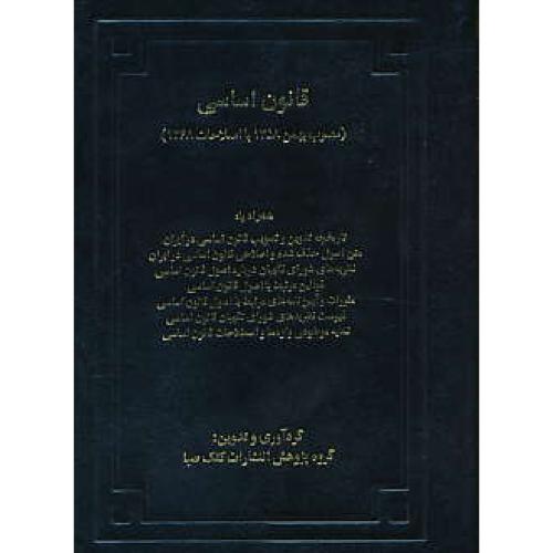 قانون اساسی / مصوب بهمن 1358با اصلاحات 1368 / کلک صبا / جیبی