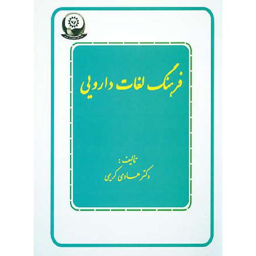 فرهنگ لغات دارویی / کریمی