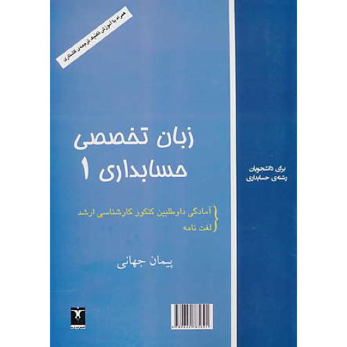 زبان تخصصی حسابداری (1) جهانی / ترمه