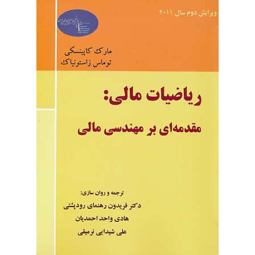 ریاضیات مالی: مقدمه ای بر مهندسی مالی/کاپینسکی/رودپشتی/ویرایش2