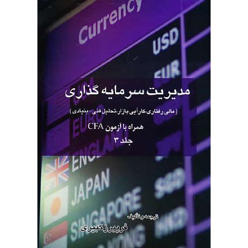 مدیریت سرمایه گذاری (ج3) مالی رفتاری، کارآیی بازار، تحلیل فنی-بنیادی همراه با آزمون CFA