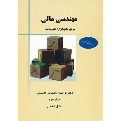 مهندسی مالی / مرجع جامع ابزار اختیار معامله / رودپشتی