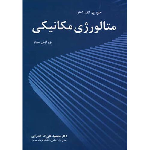 متالورژی مکانیکی / دیتر / علی اف خضرایی / نوپردازان / ویرایش 3