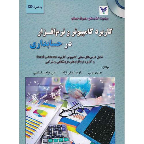 کاربرد کامپیوتر و نرم افزار در حسابداری/باCD/مجموعه کتابهای حرف حساب