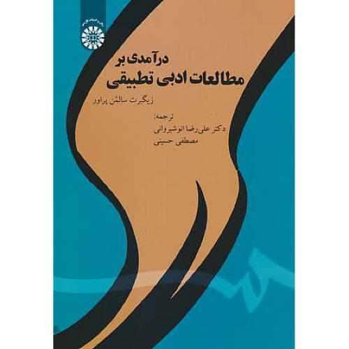 درآمدی بر مطالعات ادبی تطبیقی / 1830 / پراور / انوشیروانی / سمت