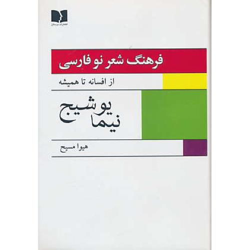 فرهنگ شعر نو فارسی (2ج) از افسانه تا همیشه/نسل اول (1) نیما یوشیج