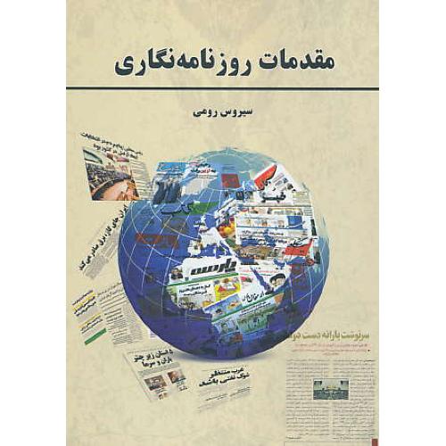 مقدمات روزنامه نگاری / سیروس رومی