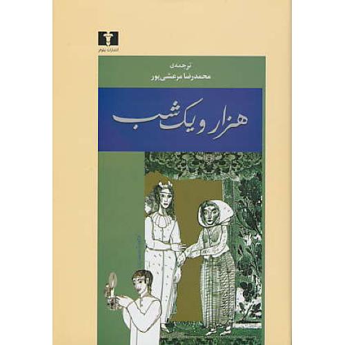 هزار و یک شب (4ج) براساس نسخه بولاق / مرعشی / نیلوفر