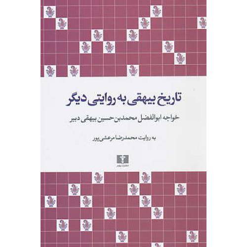 تاریخ بیهقی به روایتی دیگر / مرعشی پور / نیلوفر