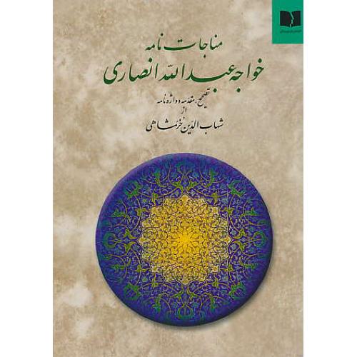 مناجات نامه خواجه عبدالله انصاری / خرمشاهی / دوستان