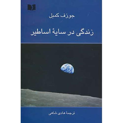 زندگی در سایه اساطیر / کمبل / شاهی / دوستان