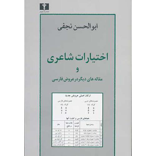 اختیارات شاعری و مقاله های دیگر در عروض فارسی / نجفی / نیلوفر