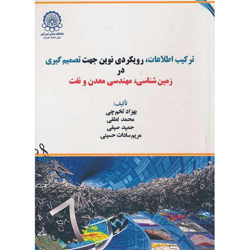 ترکیب اطلاعات، رویکردی نوین جهت تصمیم گیری در زمین شناسی، مهندسی معدن و نفت