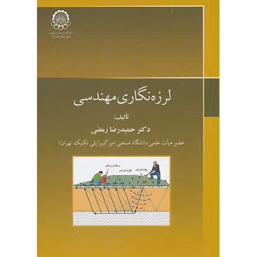 لرزه نگاری مهندسی / رمضی