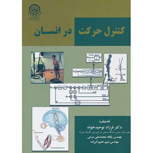 کنترل حرکت در انسان / توحیدخواه / صنعتی امیرکبیر