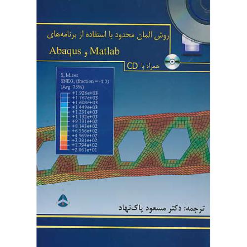 روش المان محدود با استفاده از MATLAB و ABAQUS / باCD