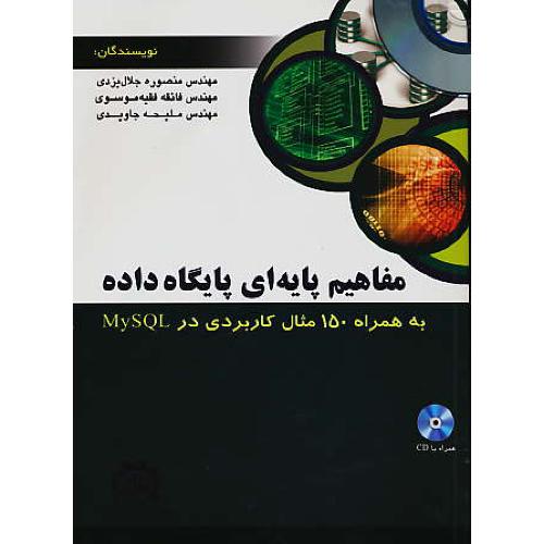 مفاهیم پایه ای پایگاه داده/ باCD /به همراه 150 مثال کاربردی در MYSQL