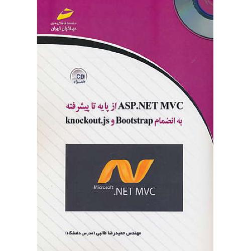 ASP.NET MVC از پایه تا پیشرفته/باCD/به انضمام BOOTSTRAPوKNOCKOUT.JS