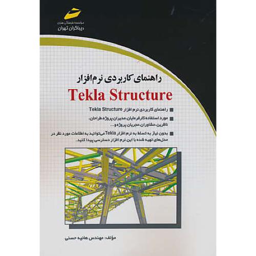 راهنمای کاربردی نرم افزار TEKLA STRUCTURE / حسنی / دیباگران