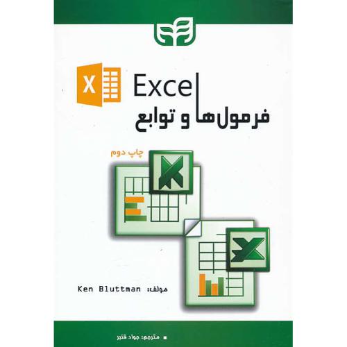 فرمول ها و توابع EXCEL / بلاتمن / قنبر / کیان رایانه