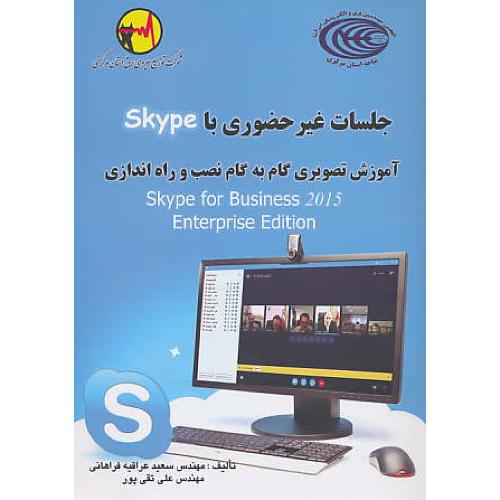 جلسات غیر حضوری با SKYPE/آموزش تصویری گام به گام نصب و راه اندازی