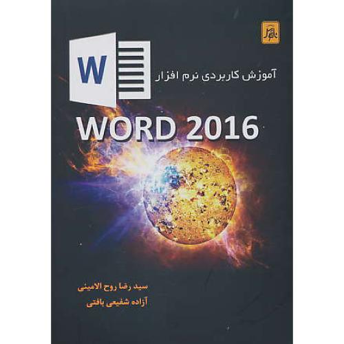 آموزش کاربردی نرم افزار WORD 2016 / روح الامینی / ناقوس