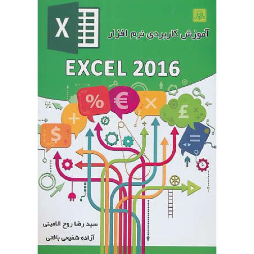 آموزش کاربردی نرم افزار EXCEL 2016 / روح الامینی / ناقوس