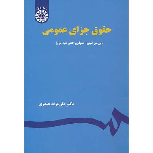 حقوق جزای عمومی / 1936 / بررسی فقهی - حقوقی واکنش علیه جرم