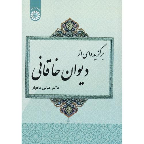 برگزیده ای از دیوان خاقانی / ماهیار / 1958