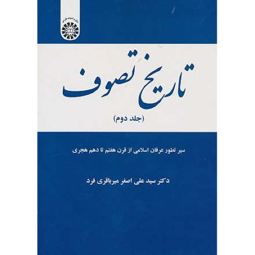 تاریخ تصوف (ج2) سیر تطور عرفان اسلامی از قرن 7 تا 10 هجری/1957