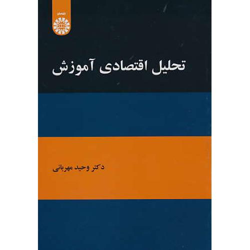 تحلیل اقتصادی آموزش / مهربانی / 1950