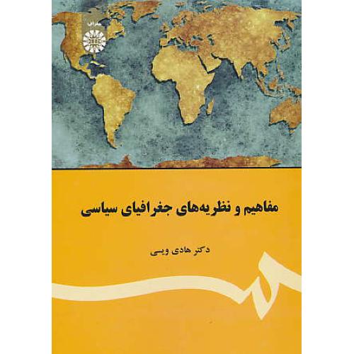 مفاهیم و نظریه های جغرافیای سیاسی / ویسی / 1943