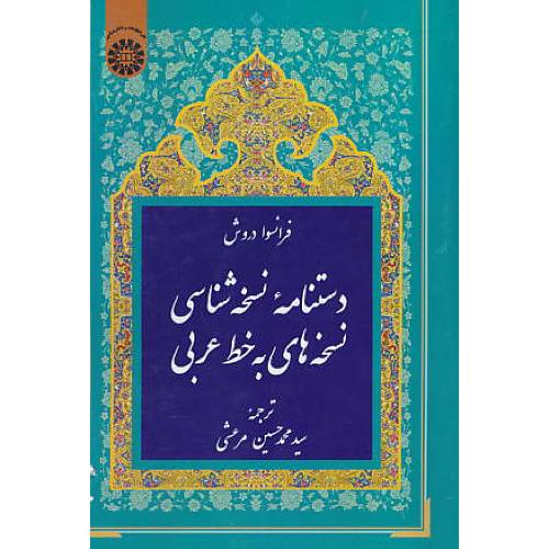 دستنامه نسخه شناسی نسخه های به خط عربی / 1975