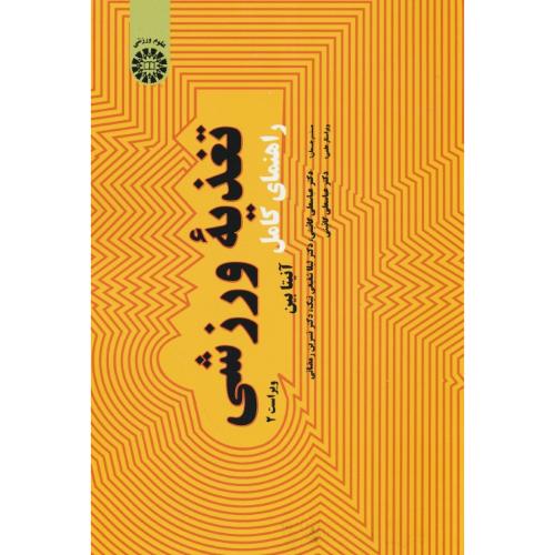 راهنمای کامل تغذیه ورزشی / بین / گائینی / 1971 / ویراست 2