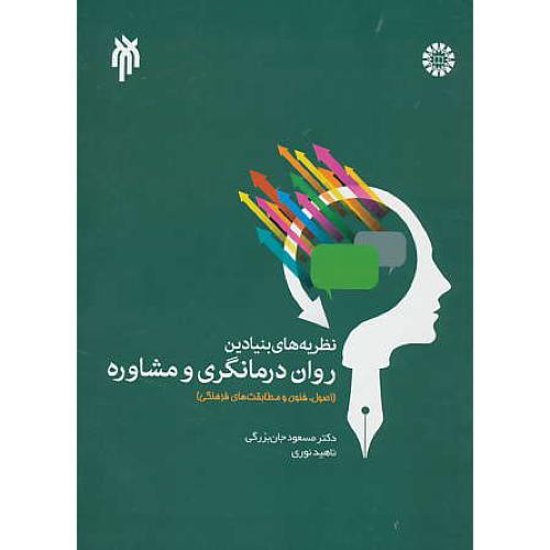 نظریه های بنیادین روان درمانگری و مشاوره / جان بزرگی /  1966