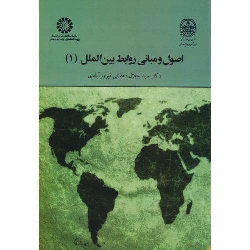 اصول و مبانی روابط بین الملل (1) دهقانی / 1964 / سمت