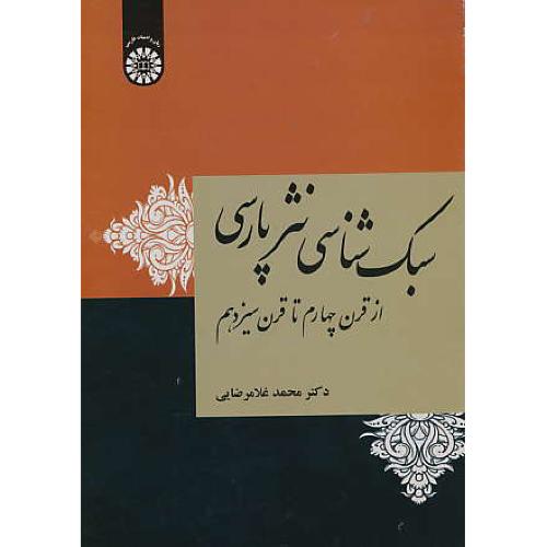 سبک شناسی نثر پارسی از قرن چهارم تا قرن سیزدهم / 1963