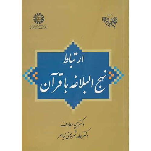 ارتباط نهج البلاغه با قرآن / معارف / 1988