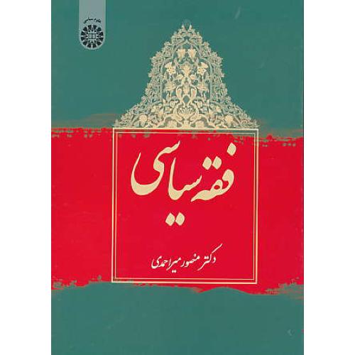 فقه سیاسی / میراحمدی / 1987