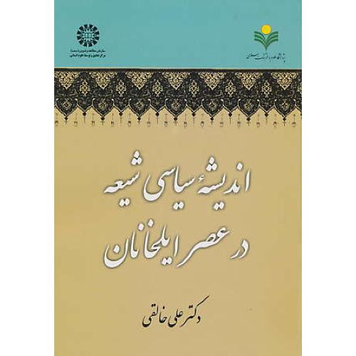 اندیشه سیاسی شیعه  عصر ایلخانان / خالقی / 1978