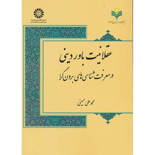 عقلانیت باور دینی در معرفت شناسی های برون گرا / مبینی / 1977