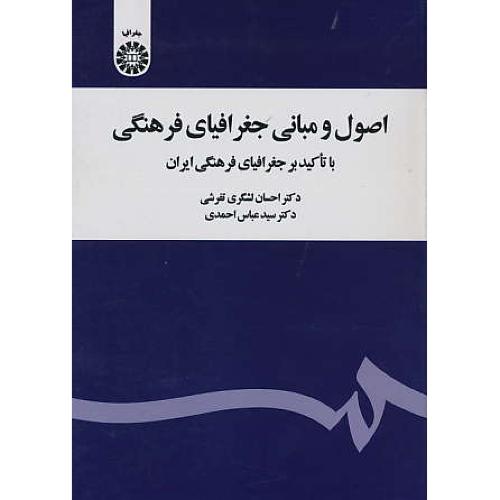 اصول و مبانی جغرافیای فرهنگی / 2020 / با تاکید بر جغرافیای فرهنگی ایران