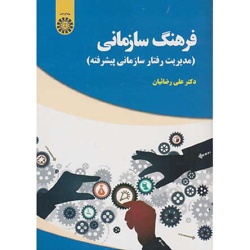 فرهنگ سازمانی / مدیریت رفتار سازمانی پیشرفته / 2006