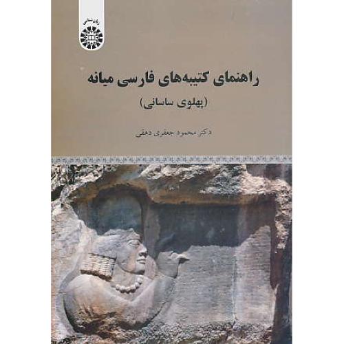 راهنمای کتیبه های فارسی میانه (پهلوی ساسانی) جعفری / 1998