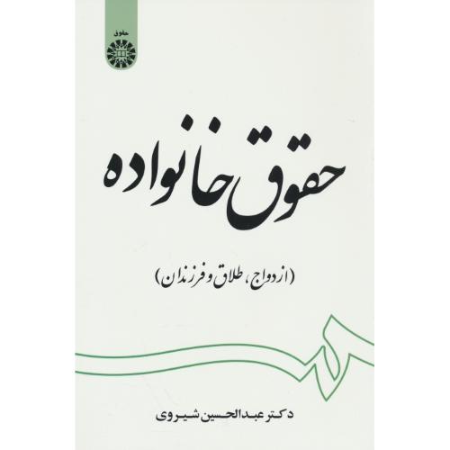 حقوق خانواده / ازدواج، طلاق و فرزندان / شیروی / 1997