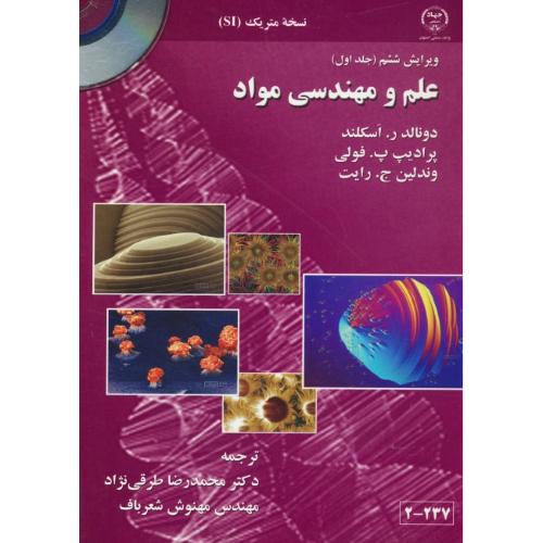 علم و مهندسی مواد (ج1) اسکلند / طرقی نژاد / باCD / ویرایش 6