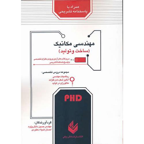 مهندسی مکانیک (ساخت و تولید) PHD / دکترای تخصصی/ دانش بیگی